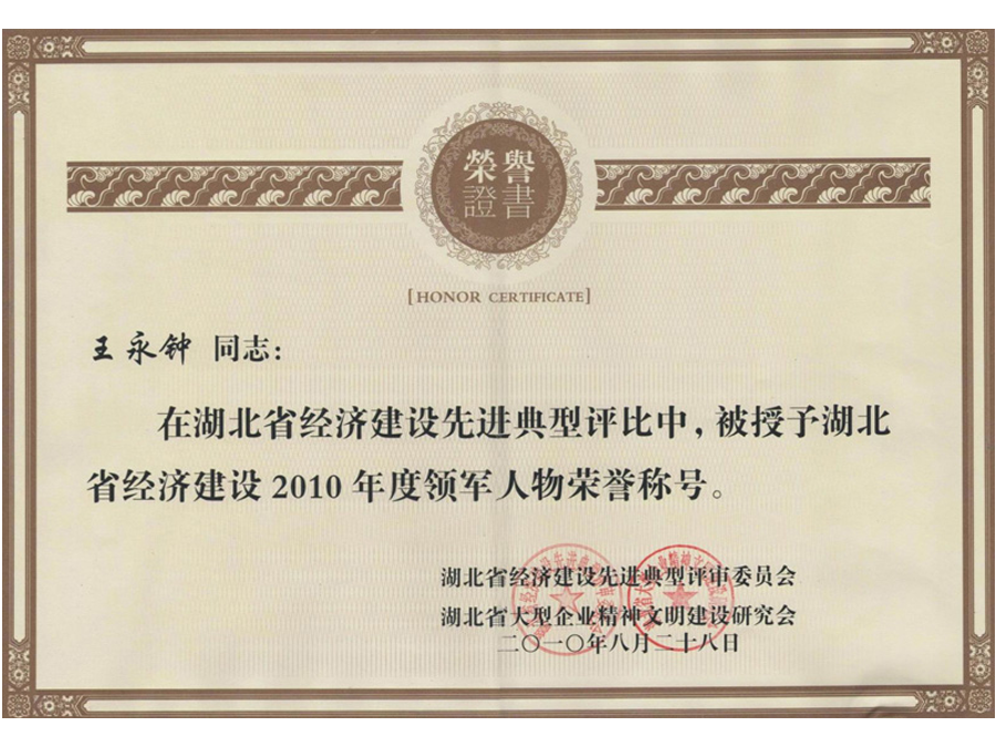 2010領(lǐng)軍人物-王永鐘