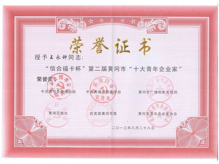 2013年8月榮譽證書-王永鐘