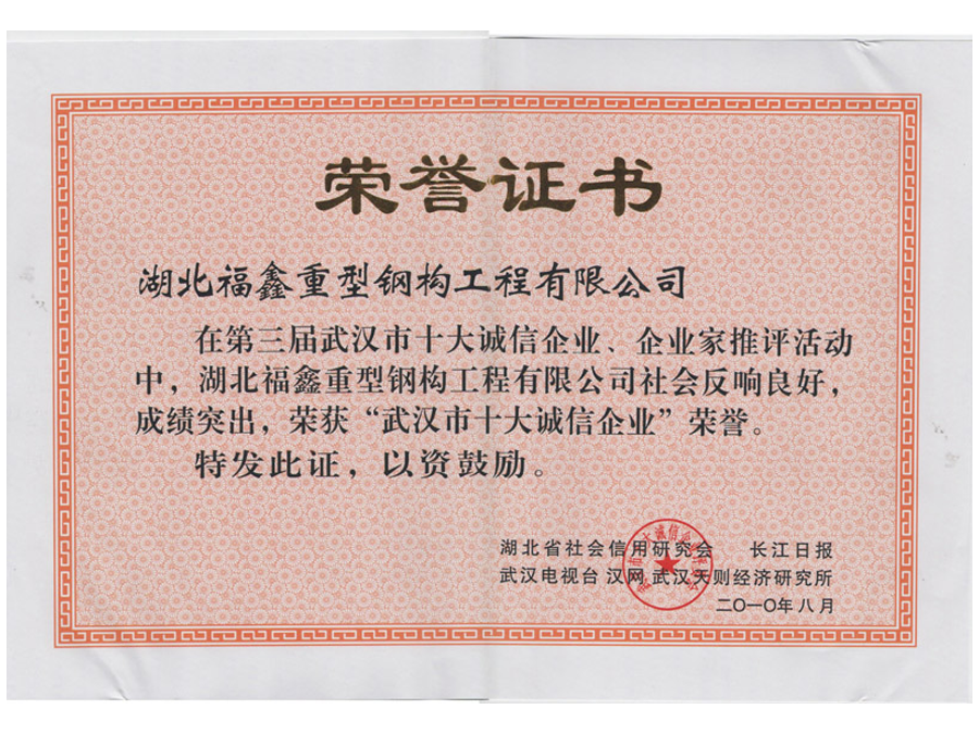 2010年武漢市十大誠信企業(yè)
