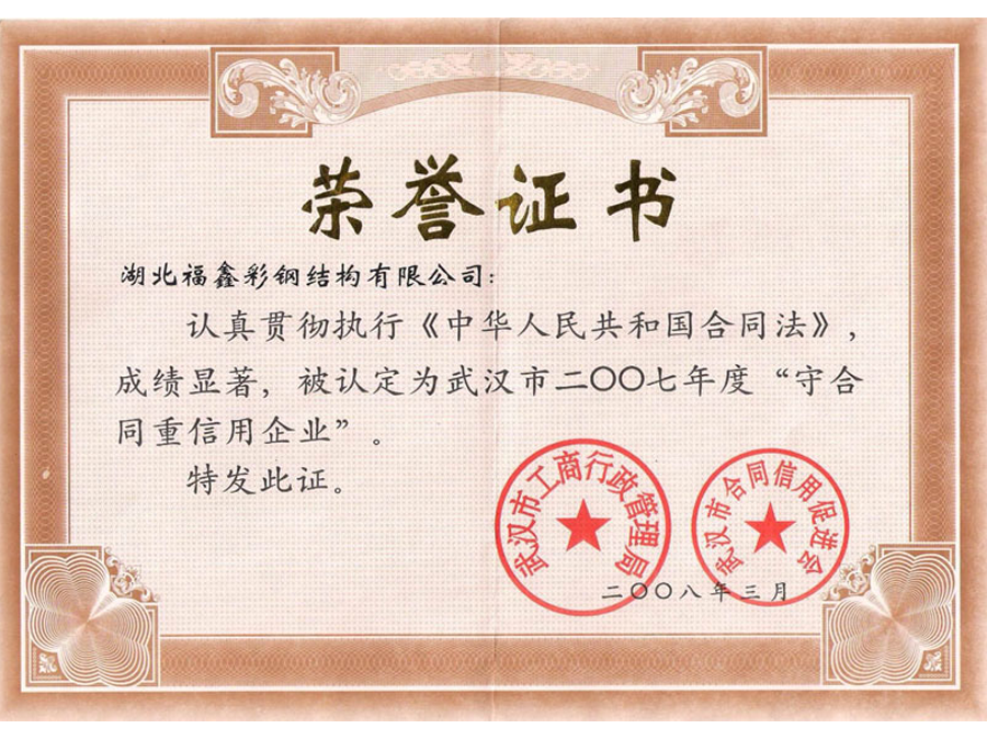 2007年守合同重信用企業(yè)